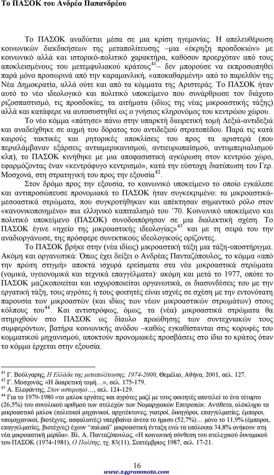 κράτους 41 δεν μπορούσε να εκπροσωπηθεί παρά μόνο προσωρινά από την καραμανλική, «αποκαθαρμένη» από το παρελθόν της Νέα Δημοκρατία, αλλά ούτε και από τα κόμματα της Αριστεράς.