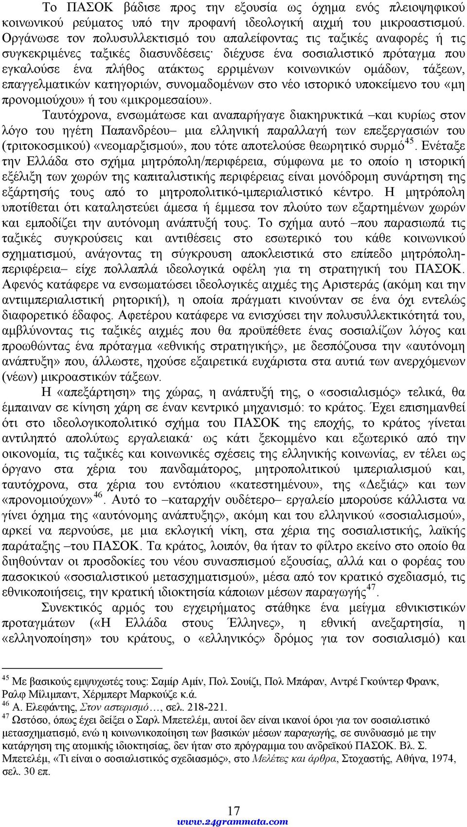 ομάδων, τάξεων, επαγγελματικών κατηγοριών, συνομαδομένων στο νέο ιστορικό υποκείμενο του «μη προνομιούχου» ή του «μικρομεσαίου».