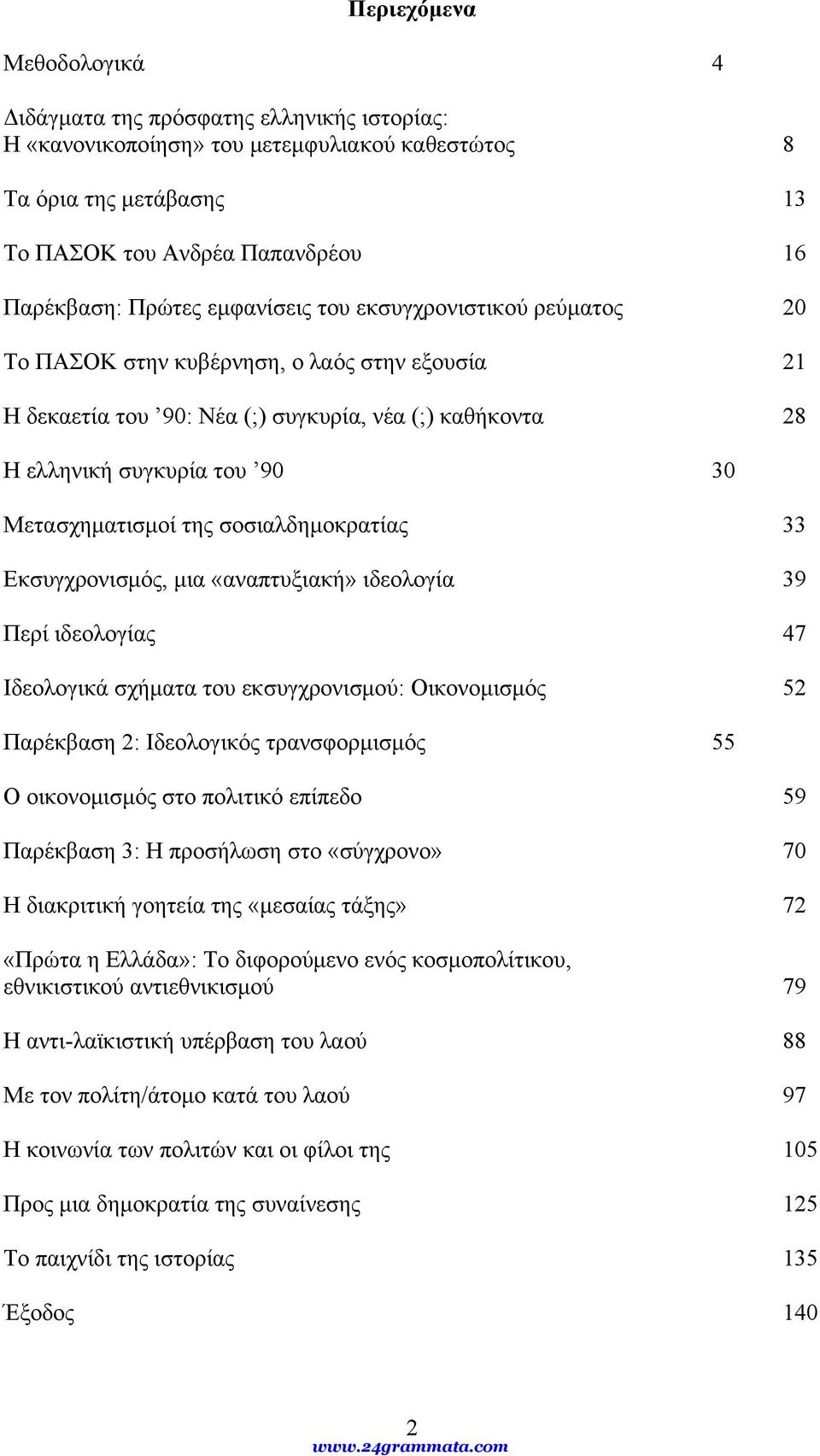 σοσιαλδημοκρατίας 33 Εκσυγχρονισμός, μια «αναπτυξιακή» ιδεολογία 39 Περί ιδεολογίας 47 Ιδεολογικά σχήματα του εκσυγχρονισμού: Οικονομισμός 52 Παρέκβαση 2: Ιδεολογικός τρανσφορμισμός 55 Ο οικονομισμός