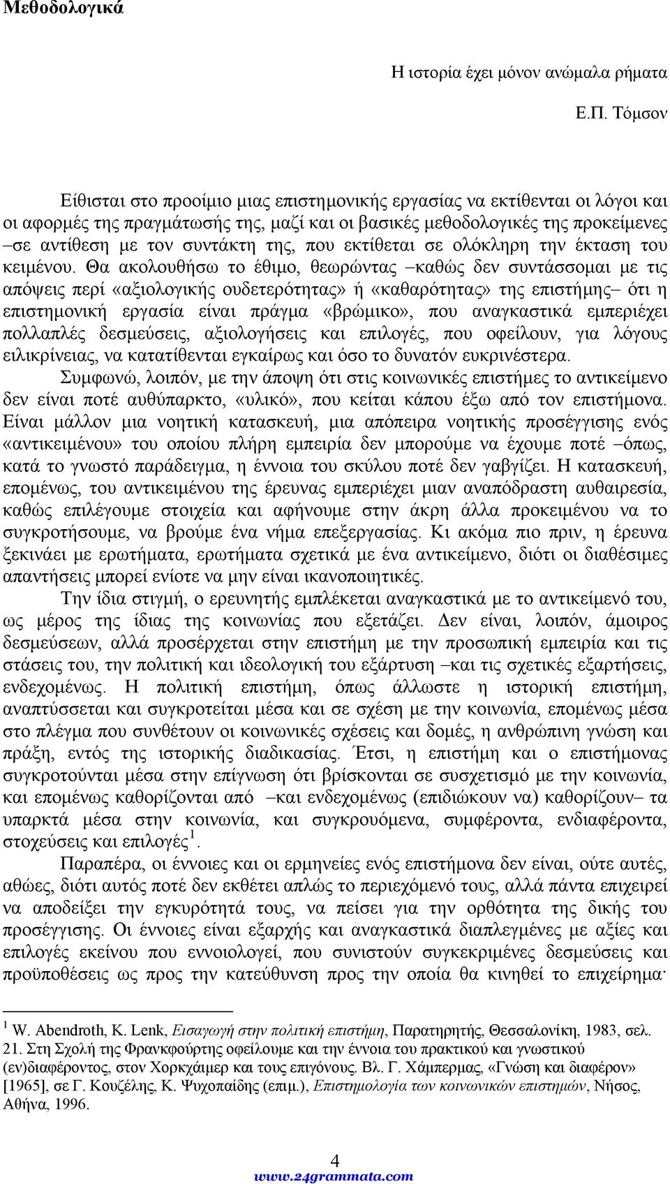 που εκτίθεται σε ολόκληρη την έκταση του κειμένου.