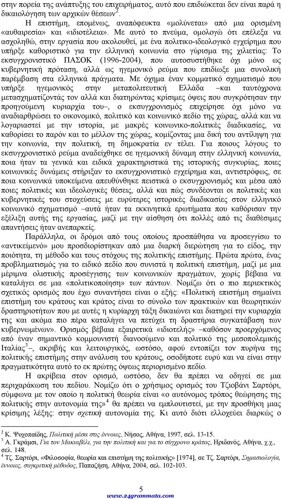 Με αυτό το πνεύμα, ομολογώ ότι επέλεξα να ασχοληθώ, στην εργασία που ακολουθεί, με ένα πολιτικο-ιδεολογικό εγχείρημα που υπήρξε καθοριστικό για την ελληνική κοινωνία στο γύρισμα της χιλιετίας: Το