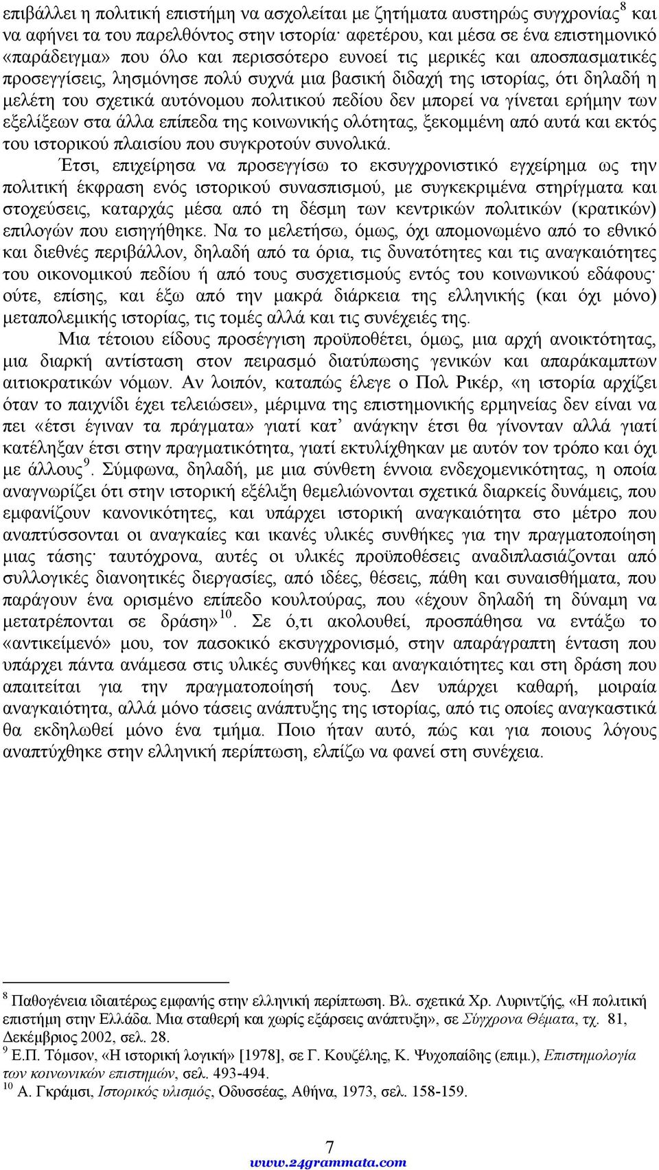 εξελίξεων στα άλλα επίπεδα της κοινωνικής ολότητας, ξεκομμένη από αυτά και εκτός του ιστορικού πλαισίου που συγκροτούν συνολικά.