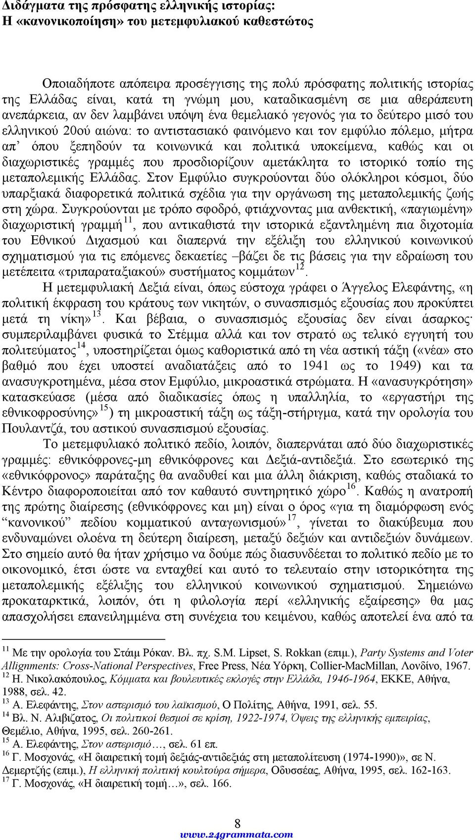 όπου ξεπηδούν τα κοινωνικά και πολιτικά υποκείμενα, καθώς και οι διαχωριστικές γραμμές που προσδιορίζουν αμετάκλητα το ιστορικό τοπίο της μεταπολεμικής Ελλάδας.