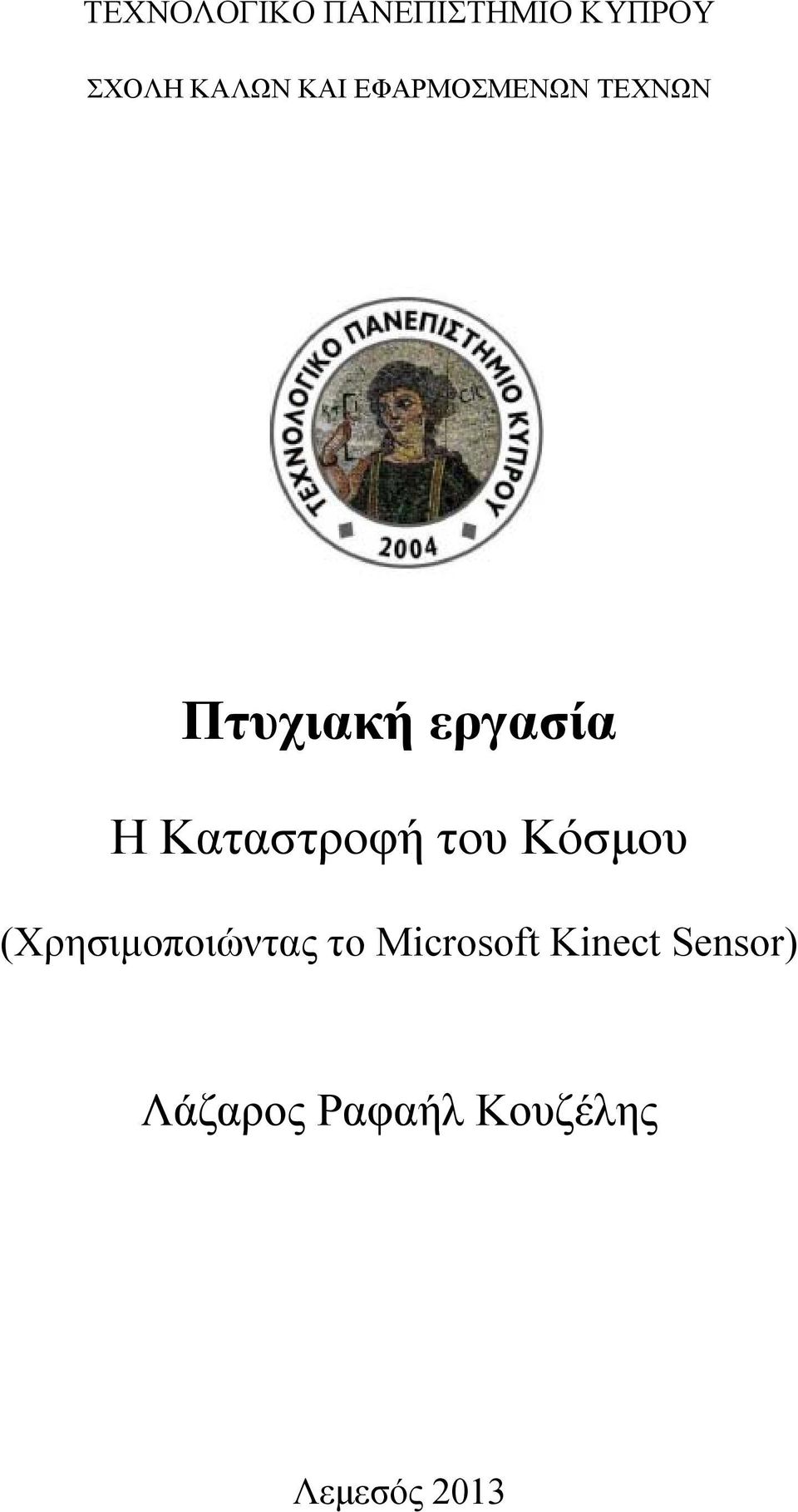 Καταστροφή του Κόσμου (Χρησιμοποιώντας το