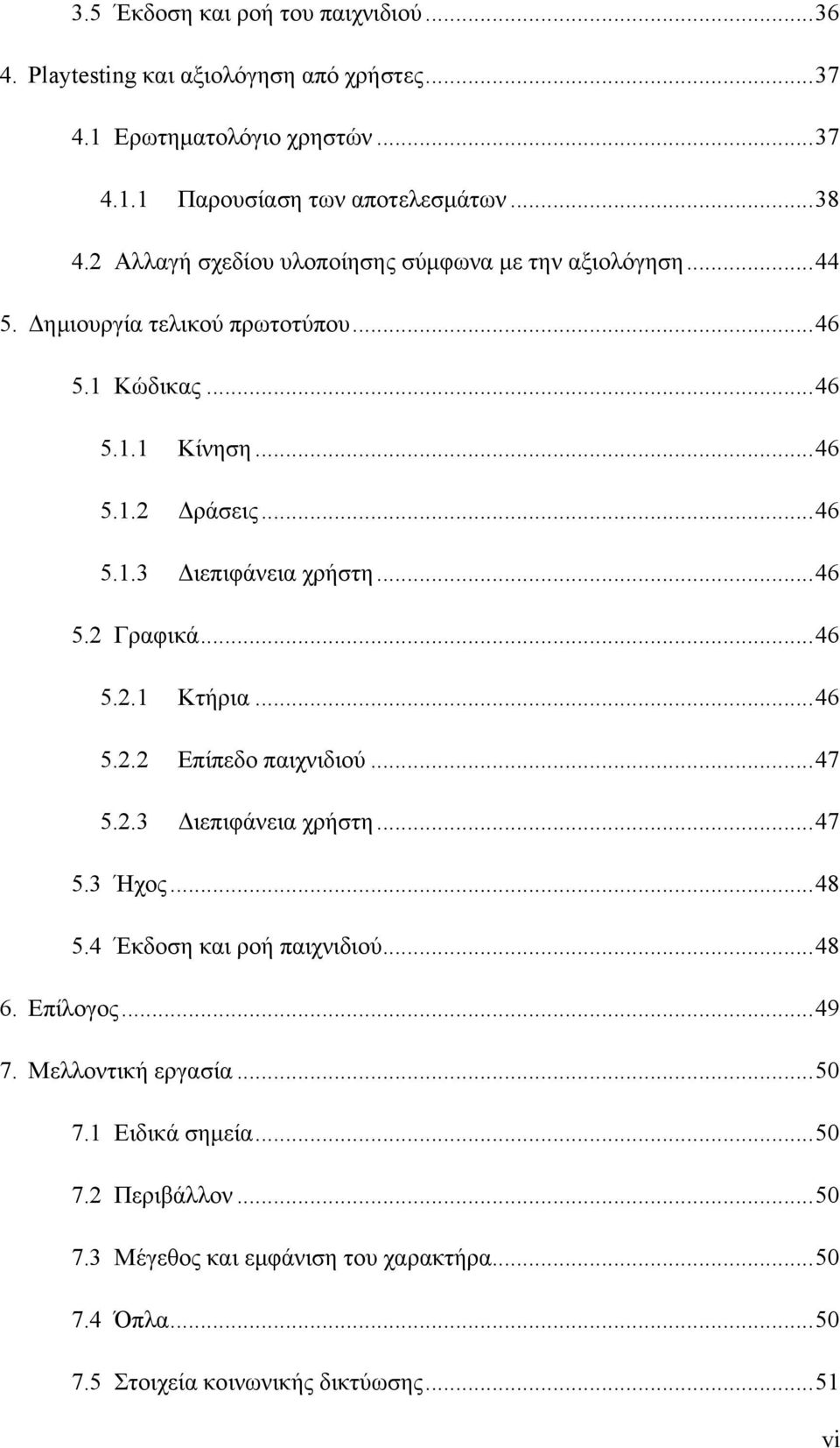 ..46 5.2 Γραφικά...46 5.2.1 Κτήρια...46 5.2.2 Επίπεδο παιχνιδιού...47 5.2.3 Διεπιφάνεια χρήστη...47 5.3 Ήχος...48 5.4 Έκδοση και ροή παιχνιδιού...48 6. Επίλογος...49 7.