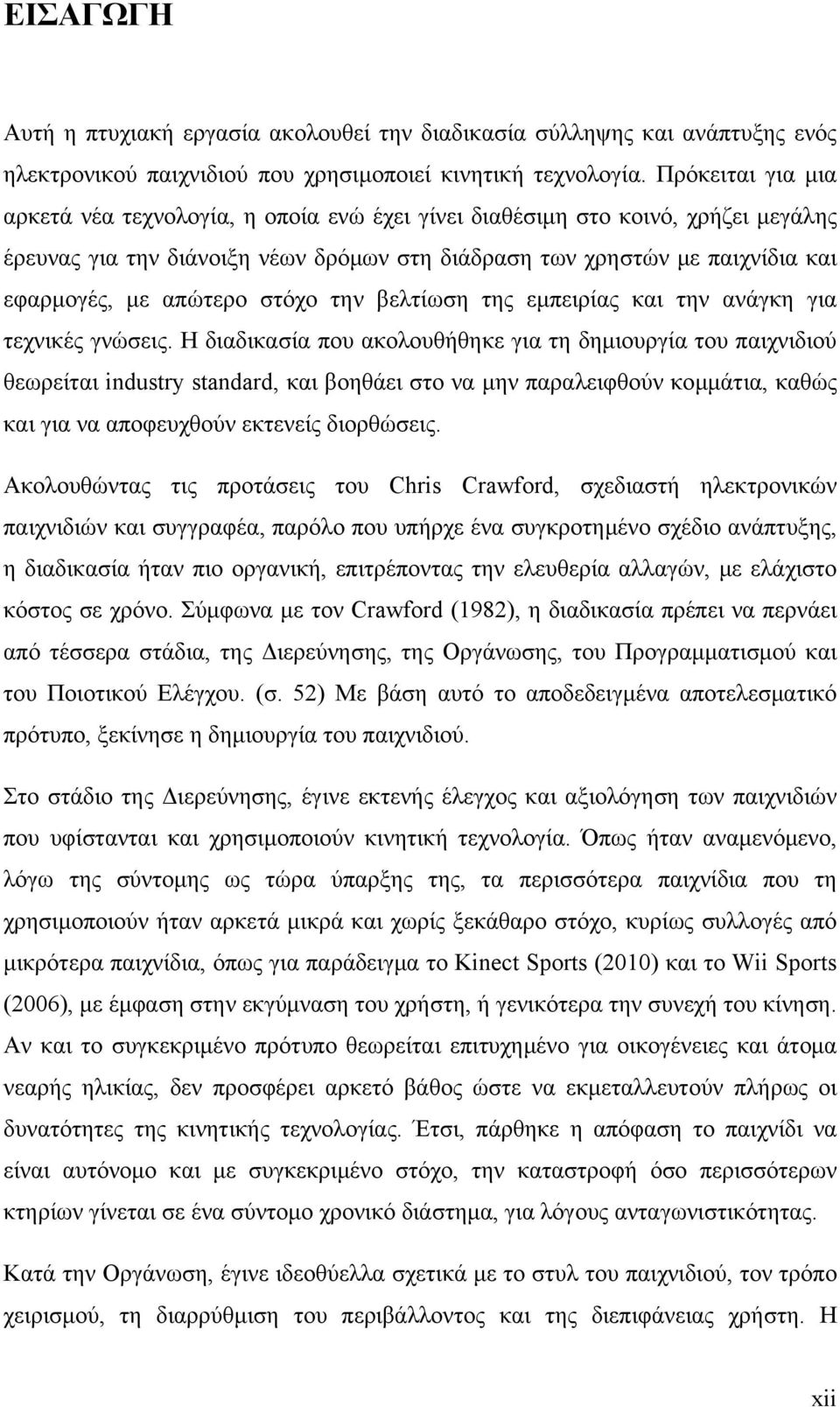 απώτερο στόχο την βελτίωση της εμπειρίας και την ανάγκη για τεχνικές γνώσεις.