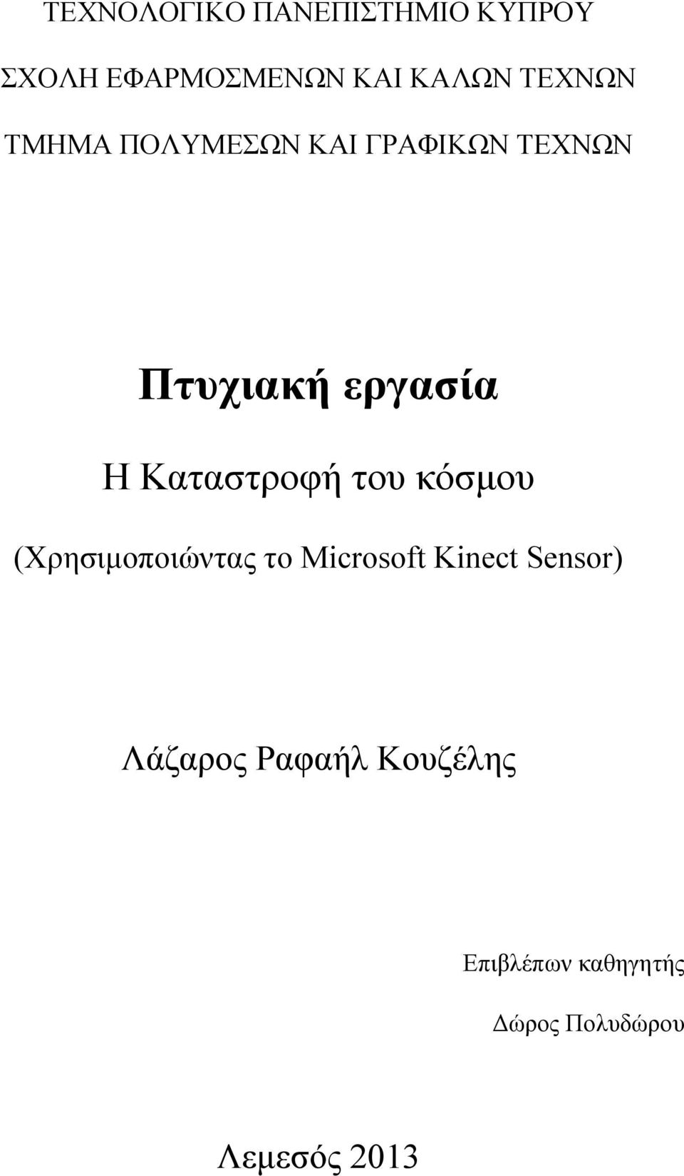 Καταστροφή του κόσμου (Χρησιμοποιώντας το Microsoft Kinect