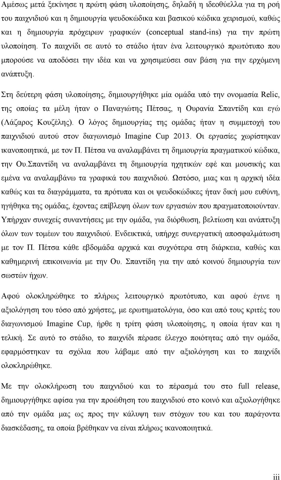 Στη δεύτερη φάση υλοποίησης, δημιουργήθηκε μία ομάδα υπό την ονομασία Relic, της οποίας τα μέλη ήταν ο Παναγιώτης Πέτσας, η Ουρανία Σπαντίδη και εγώ (Λάζαρος Κουζέλης).