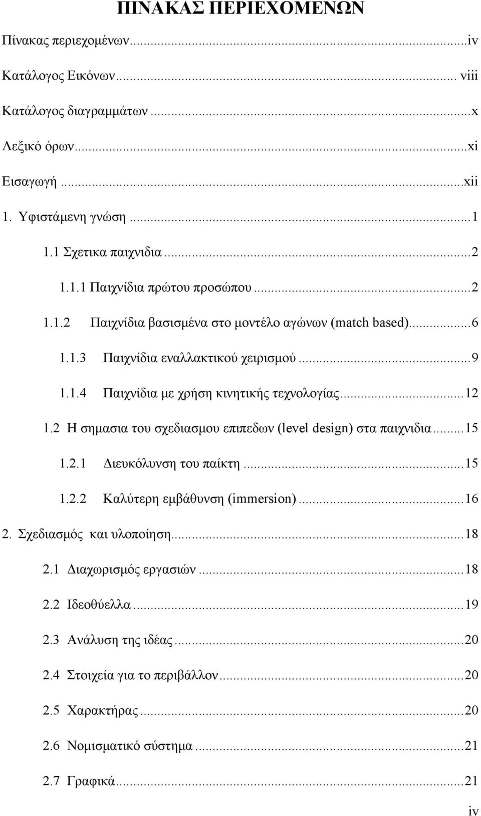 ..12 1.2 Η σημασια του σχεδιασμου επιπεδων (level design) στα παιχνιδια...15 1.2.1 Διευκόλυνση του παίκτη...15 1.2.2 Καλύτερη εμβάθυνση (immersion)...16 2. Σχεδιασμός και υλοποίηση.