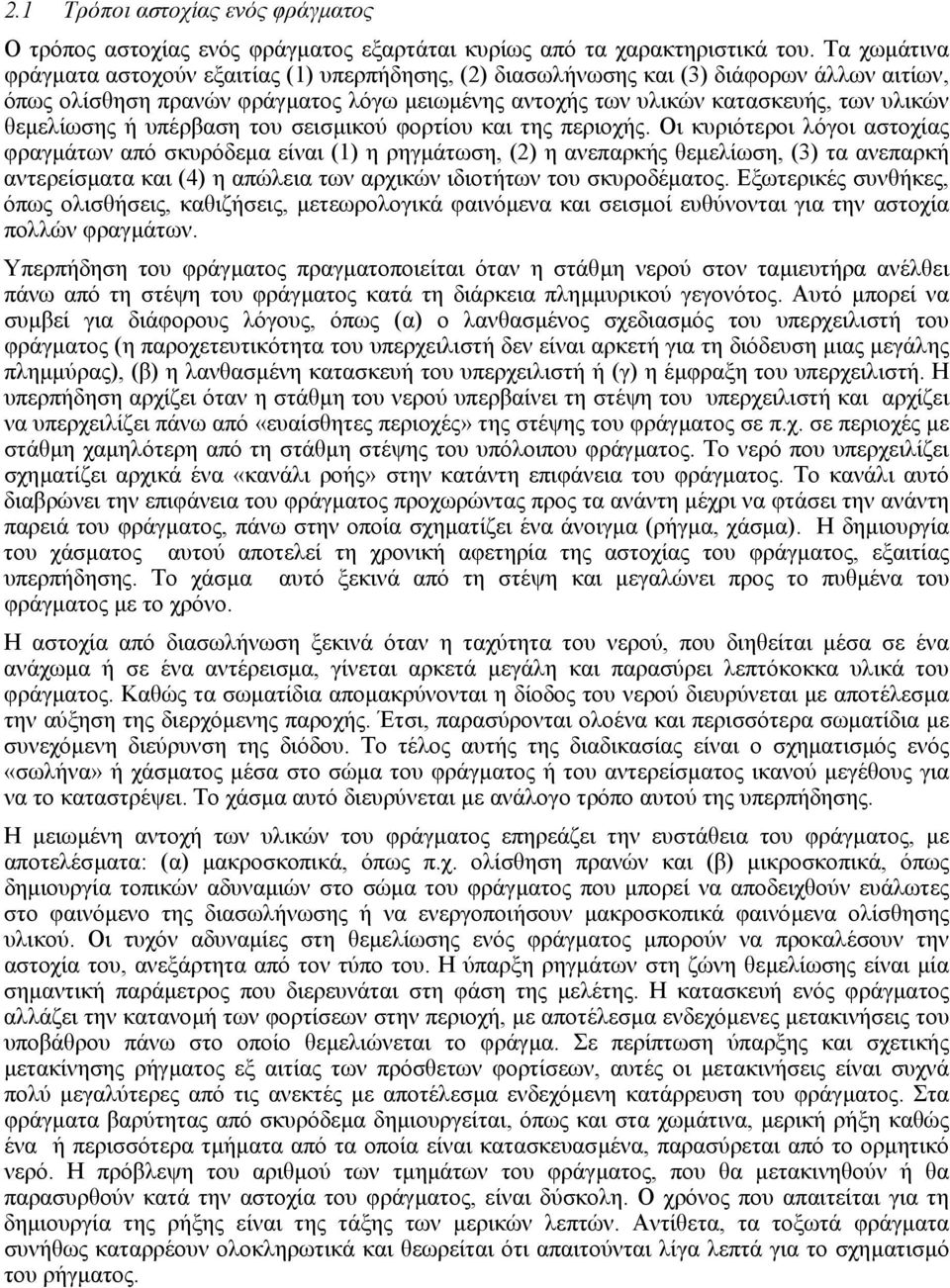 θεµελίωσης ή υπέρβαση του σεισµικού φορτίου και της περιοχής.