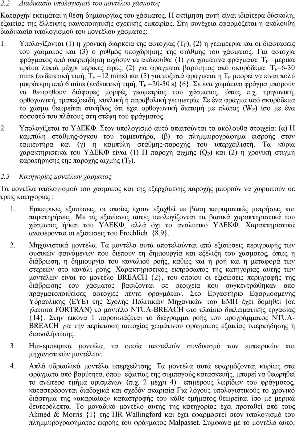 Υπολογίζονται (1) η χρονική διάρκεια της αστοχίας (Τ F ), (2) η γεωµετρία και οι διαστάσεις του χάσµατος και (3) ο ρυθµός υποχώρησης της στάθµης του χάσµατος.