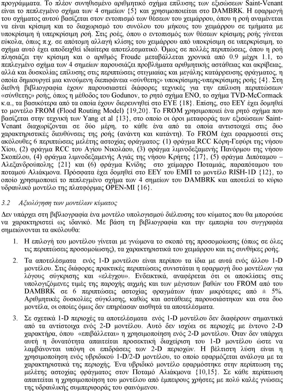 ή υπερκρίσιµη ροή. Στις ροές, όπου ο εντοπισµός των θέσεων κρίσιµης ροής γίνεται εύκολα, όπως π.χ.