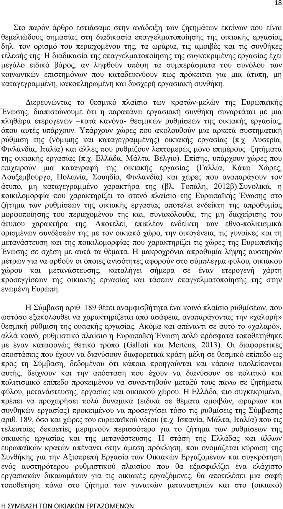 Η διαδικασία της επαγγελματοποίησης της συγκεκριμένης εργασίας έχει μεγάλο ειδικό βάρος, αν ληφθούν υπόψη τα συμπεράσματα του συνόλου των κοινωνικών επιστημόνων που καταδεικνύουν πως πρόκειται για