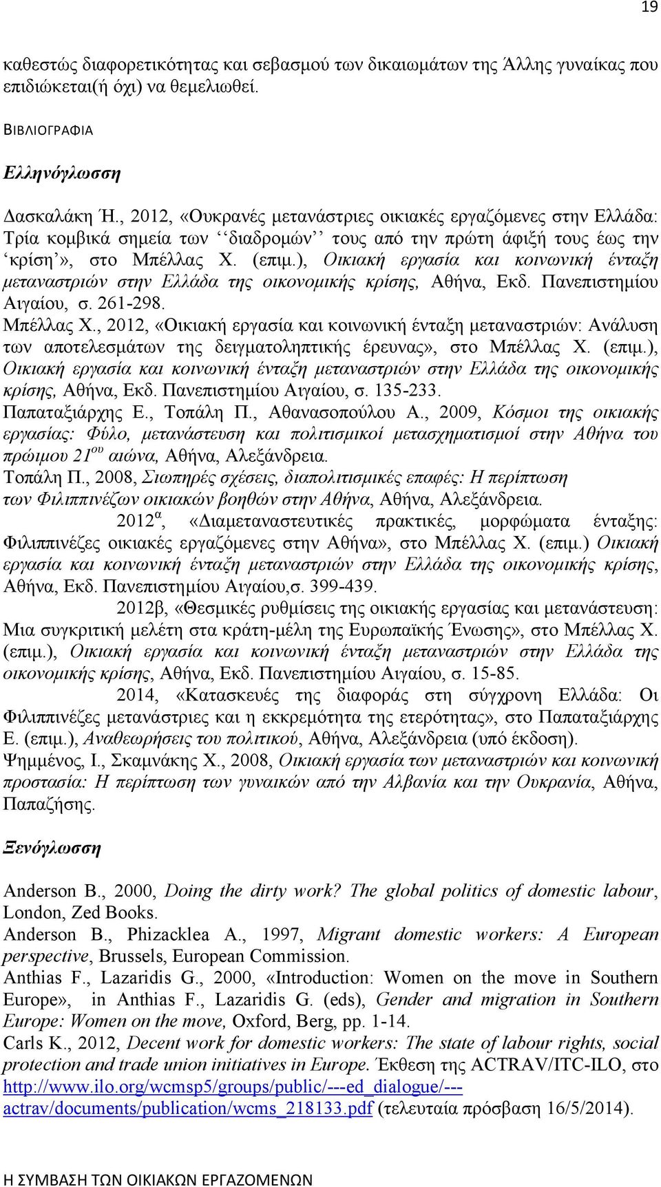 ), Οικιακή εργασία και κοινωνική ένταξη μεταναστριών στην Ελλάδα της οικονομικής κρίσης, Αθήνα, Εκδ. Πανεπιστημίου Αιγαίου, σ. 261-298. Μπέλλας Χ.