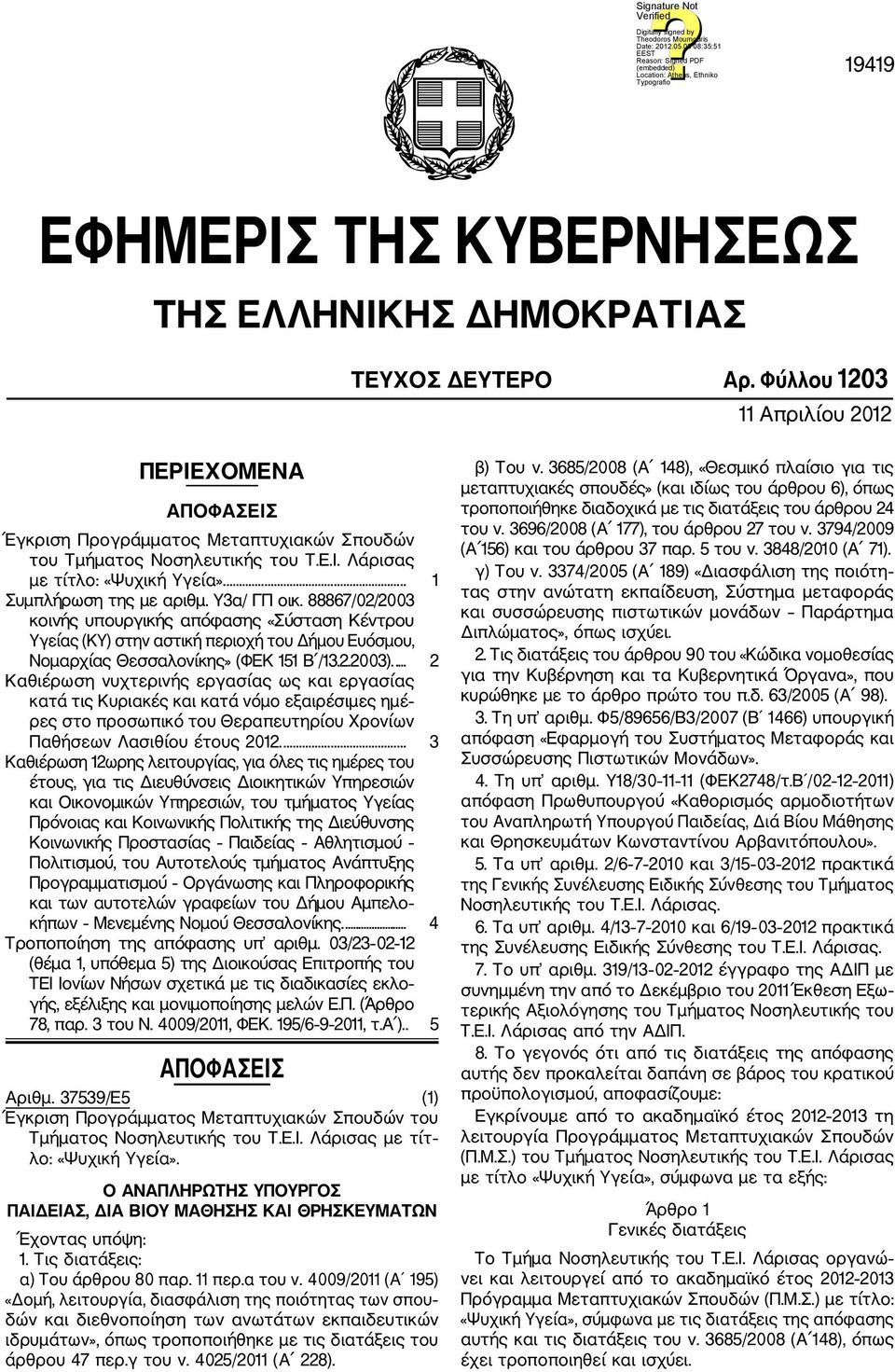 Υ3α/ ΓΠ οικ. 67/02/2003 κοινής υπουργικής απόφασης «Σύσταση Κέντρου Υγείας (ΚΥ) στην αστική περιοχή του Δήμου Ευόσμου, Νομαρχίας Θεσσαλονίκης» (ΦΕΚ 151 Β /13.2.2003).