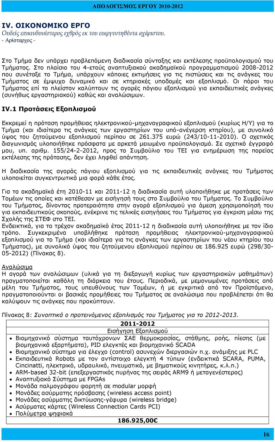 κτηριακές υποδομές και εξοπλισμό. Οι πόροι του Τμήματος επί το πλείστον καλύπτουν τις αγορές πάγιου εξοπλισμού για εκπαιδευτικές ανάγκες (συνήθως εργαστηριακού) καθώς και αναλώσιμων. ΙV.