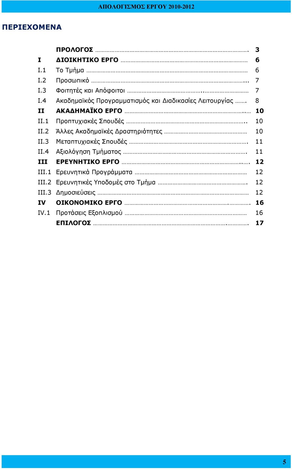 1 Προπτυχιακές Σπουδές.. 10 ΙΙ.2 Άλλες Ακαδημαϊκές Δραστηριότητες 10 ΙΙ.3 Μεταπτυχιακές Σπουδές. 11 ΙΙ.4 Αξιολόγηση Τμήματος.