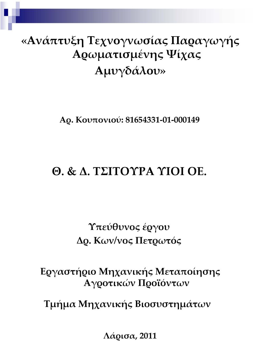 Υπεύθυνος έργου Δρ.