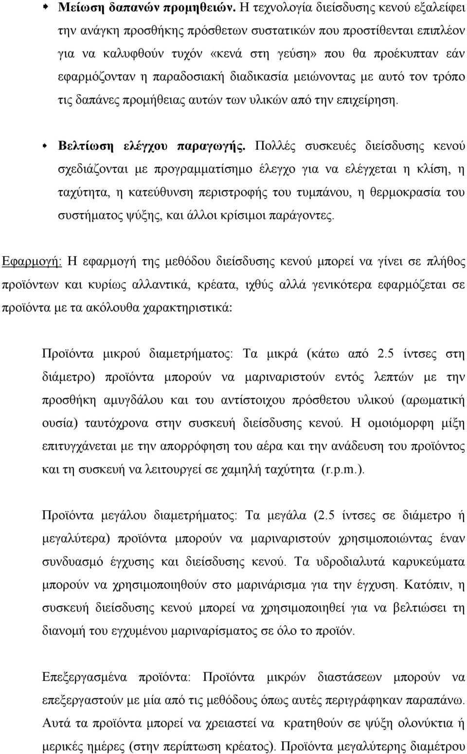 διαδικασία μειώνοντας με αυτό τον τρόπο τις δαπάνες προμήθειας αυτών των υλικών από την επιχείρηση. Βελτίωση ελέγχου παραγωγής.