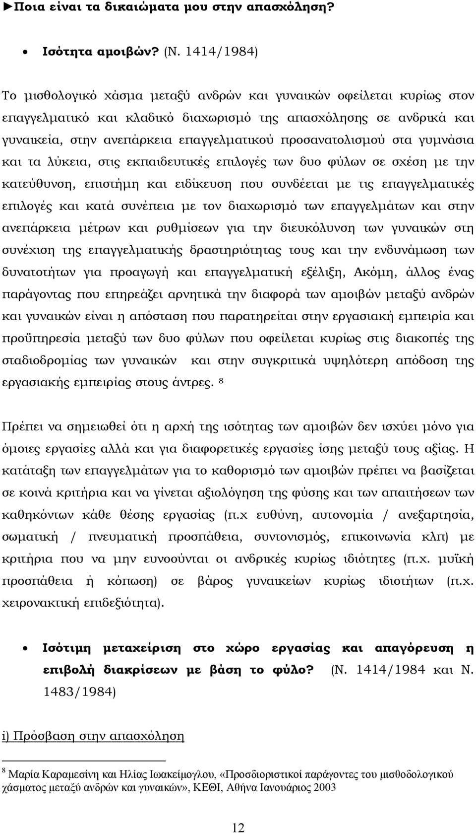 προσανατολισµού στα γυµνάσια και τα λύκεια, στις εκπαιδευτικές επιλογές των δυο φύλων σε σχέση µε την κατεύθυνση, επιστήµη και ειδίκευση που συνδέεται µε τις επαγγελµατικές επιλογές και κατά συνέπεια