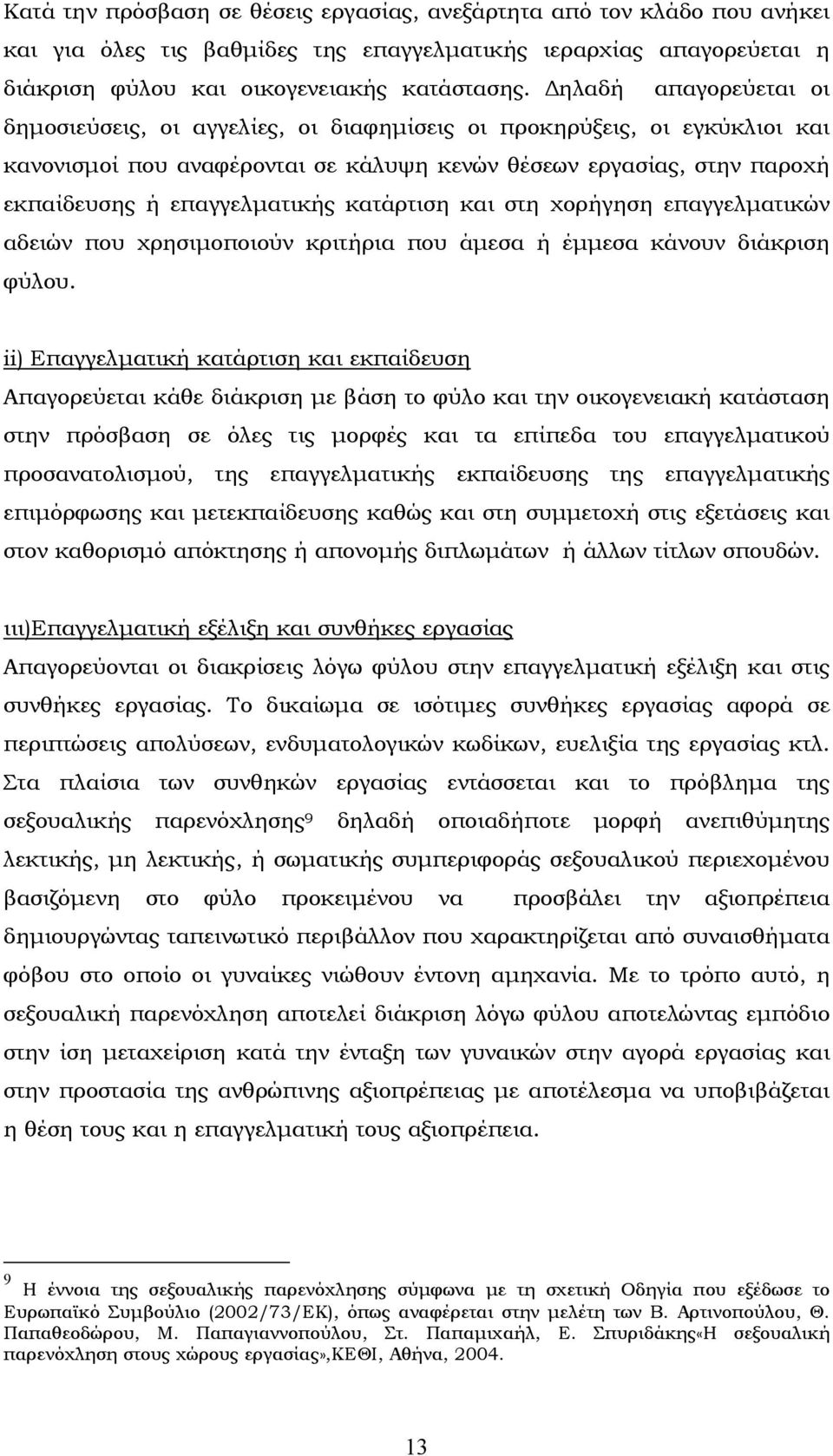 κατάρτιση και στη χορήγηση επαγγελµατικών αδειών που χρησιµοποιούν κριτήρια που άµεσα ή έµµεσα κάνουν διάκριση φύλου.