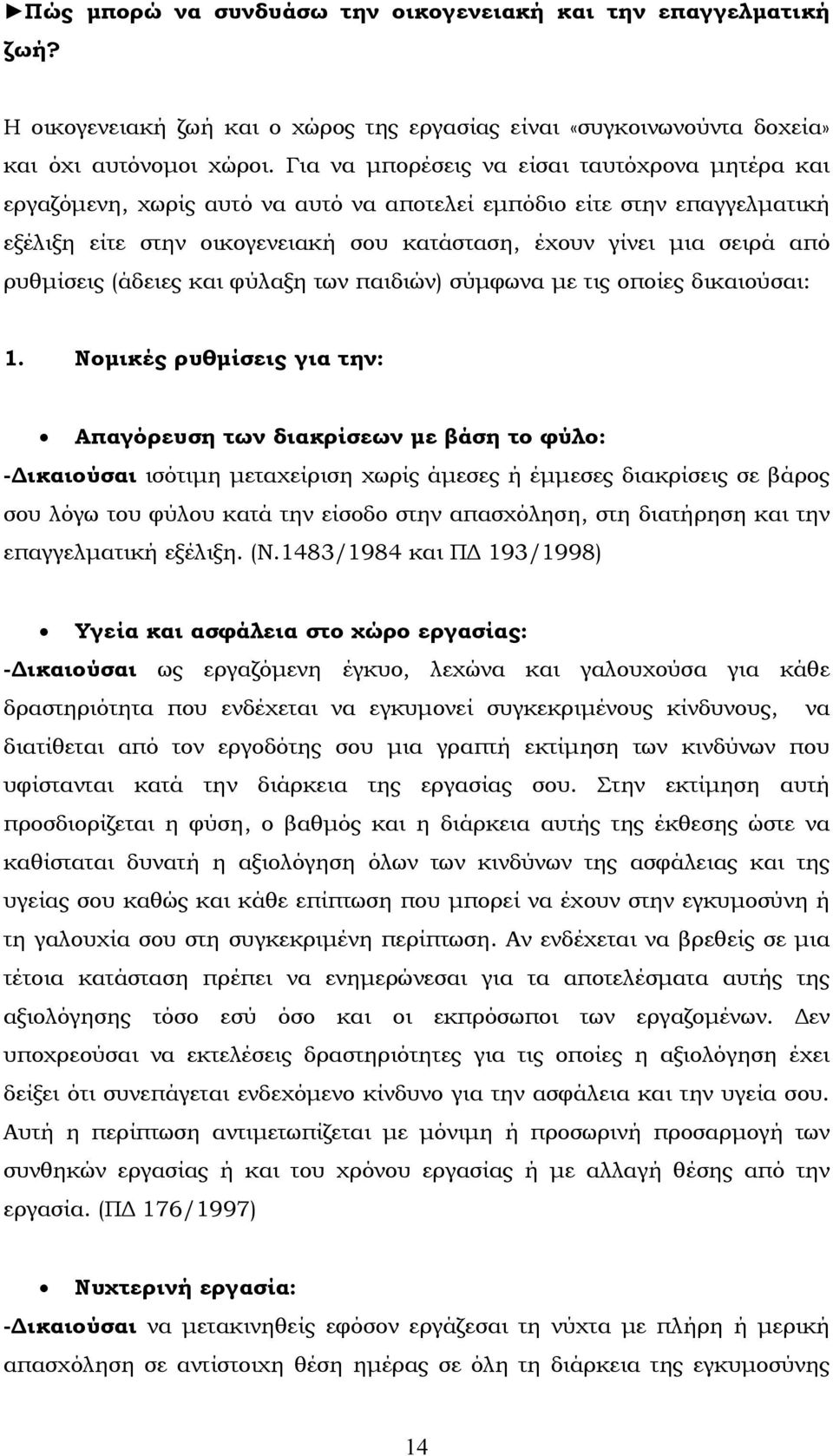 ρυθµίσεις (άδειες και φύλαξη των παιδιών) σύµφωνα µε τις οποίες δικαιούσαι: 1.