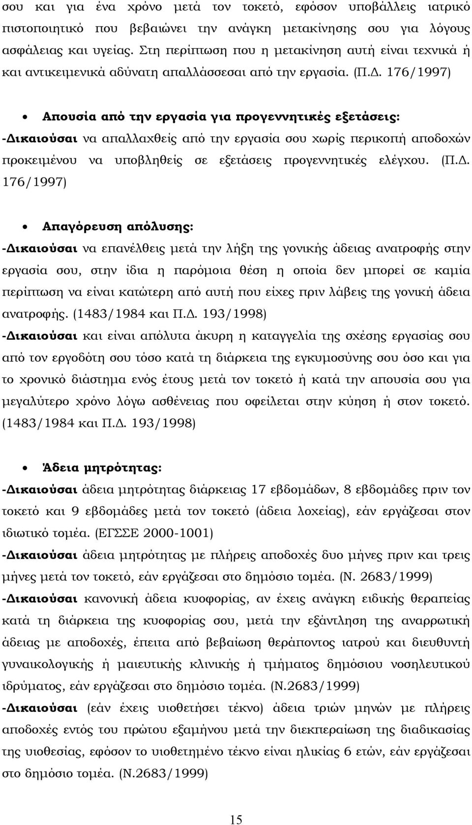 . 176/1997) Απουσία από την εργασία για προγεννητικές εξετάσεις: - ικαιούσαι να απαλλαχθείς από την εργασία σου χωρίς περικοπή αποδοχών προκειµένου να υποβληθείς σε εξετάσεις προγεννητικές ελέγχου.