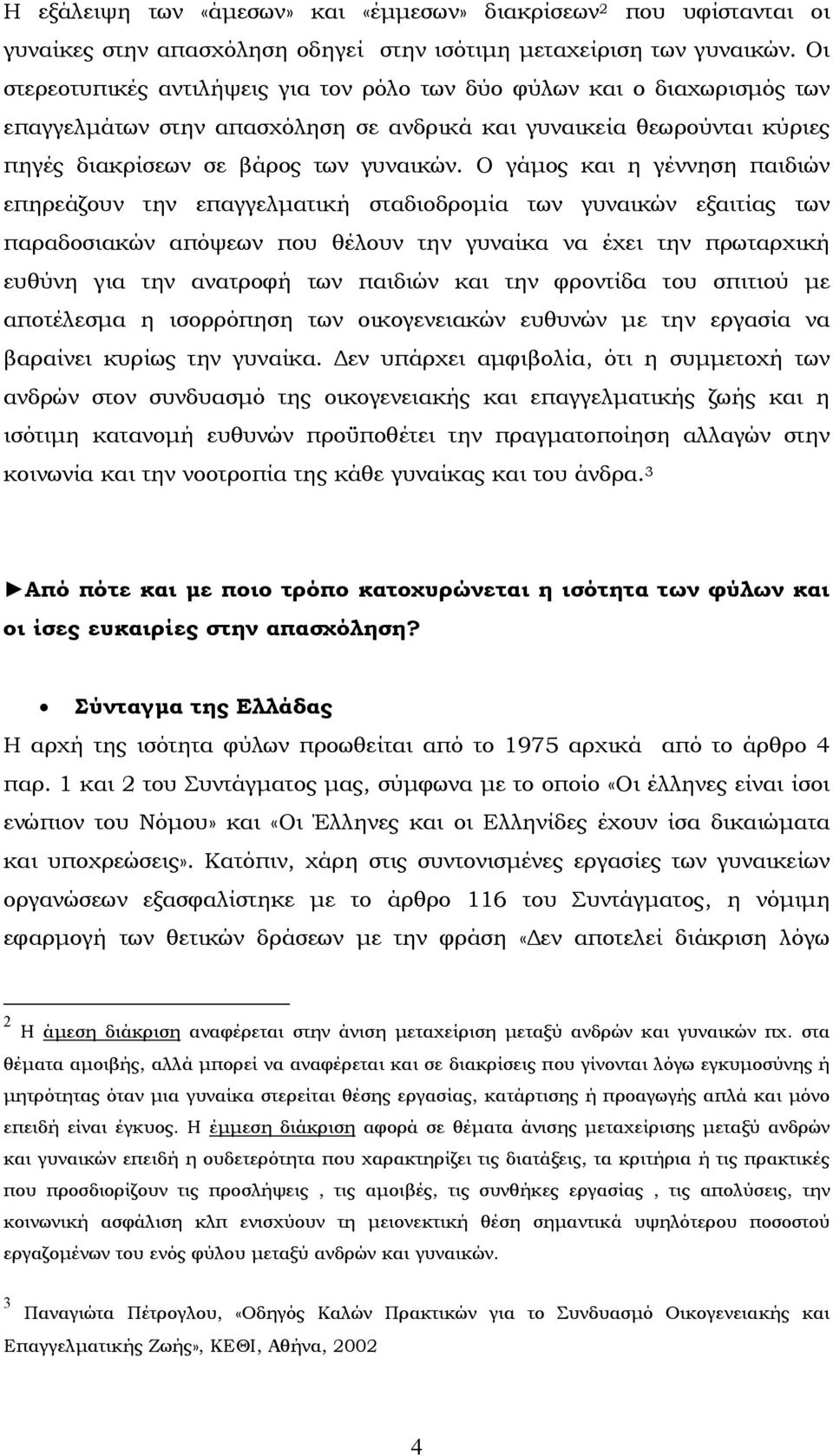 Ο γάµος και η γέννηση παιδιών επηρεάζουν την επαγγελµατική σταδιοδροµία των γυναικών εξαιτίας των παραδοσιακών απόψεων που θέλουν την γυναίκα να έχει την πρωταρχική ευθύνη για την ανατροφή των