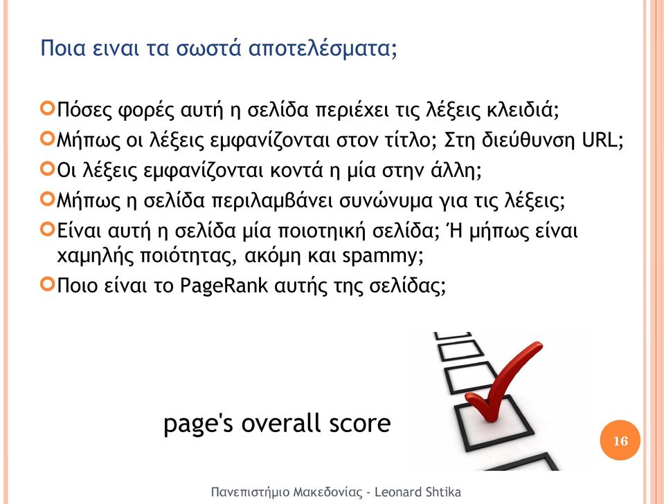 Μήπως η σελίδα περιλαμβάνει συνώνυμα για τις λέξεις; Είναι αυτή η σελίδα μία ποιοτηική σελίδα; Ή