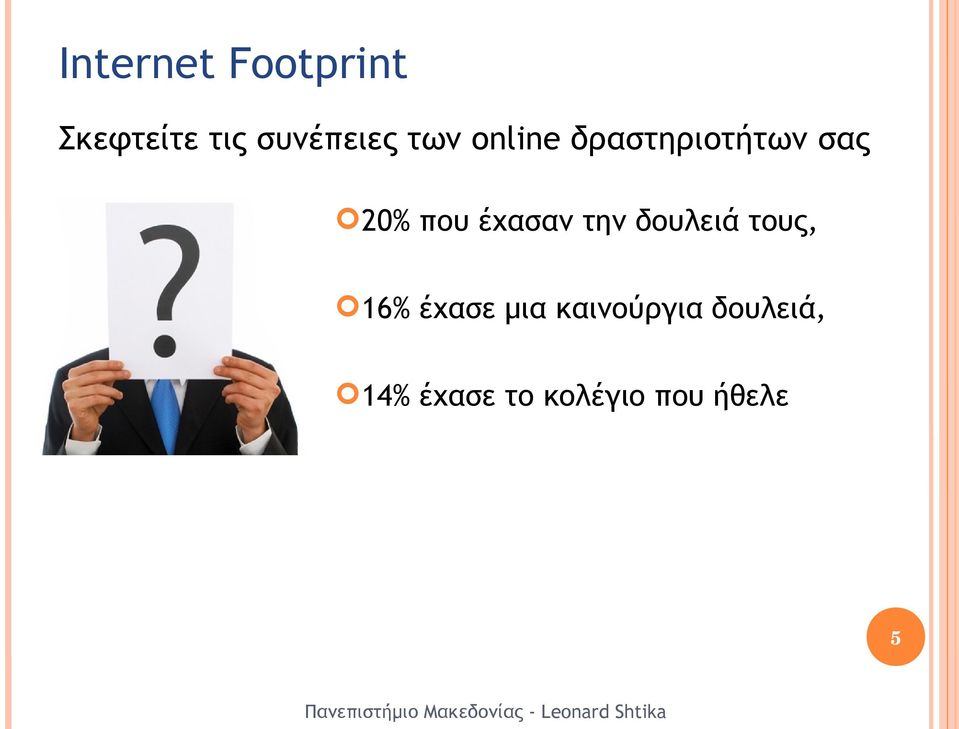 έχασαν την δουλειά τους, 16% έχασε μια