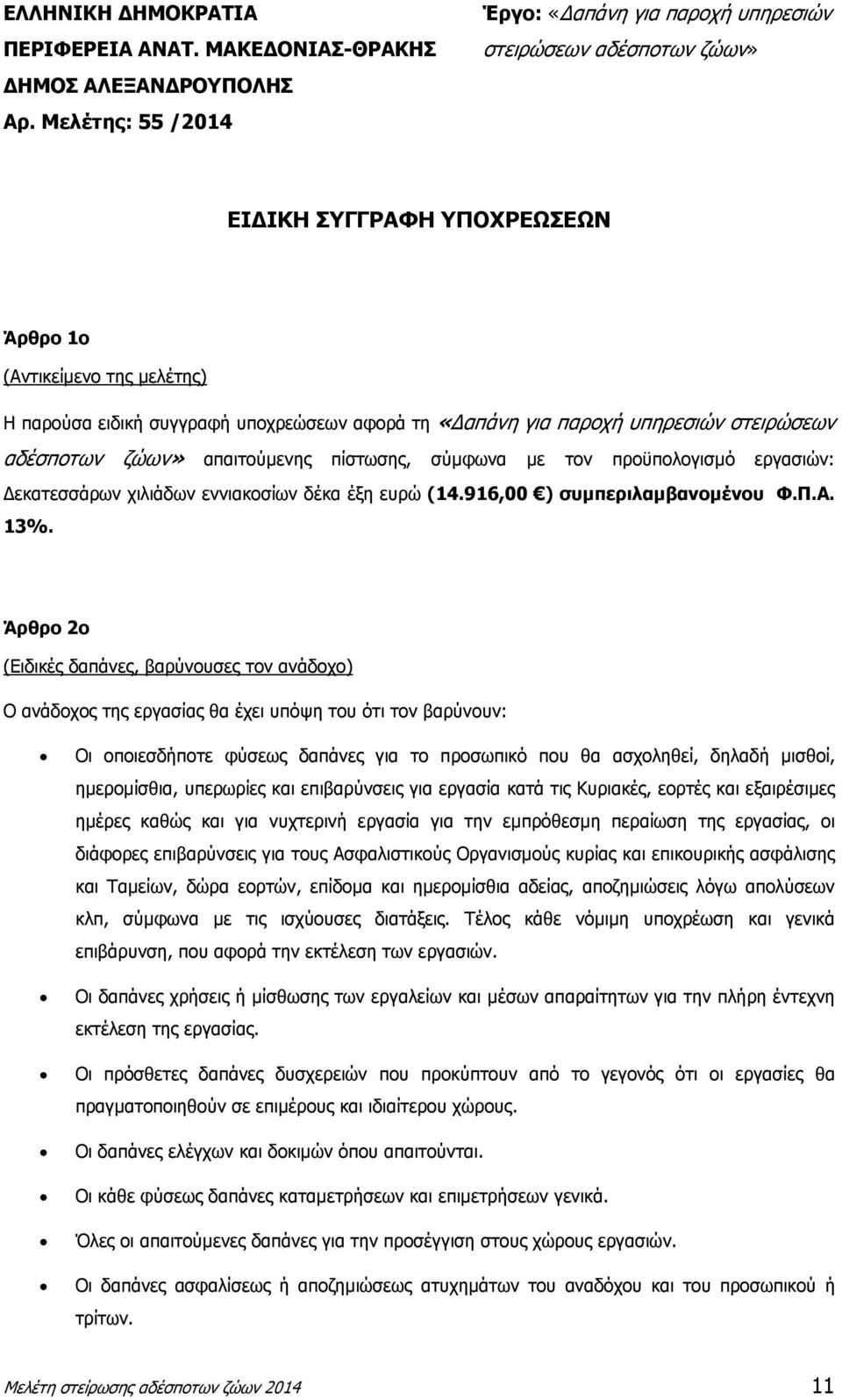 παροχή υπηρεσιών στειρώσεων αδέσποτων ζώων» απαιτούµενης πίστωσης, σύµφωνα µε τον προϋπολογισµό εργασιών: εκατεσσάρων χιλιάδων εννιακοσίων δέκα έξη ευρώ (14.916,00 ) συµπεριλαµβανοµένου Φ.Π.Α. 13%.