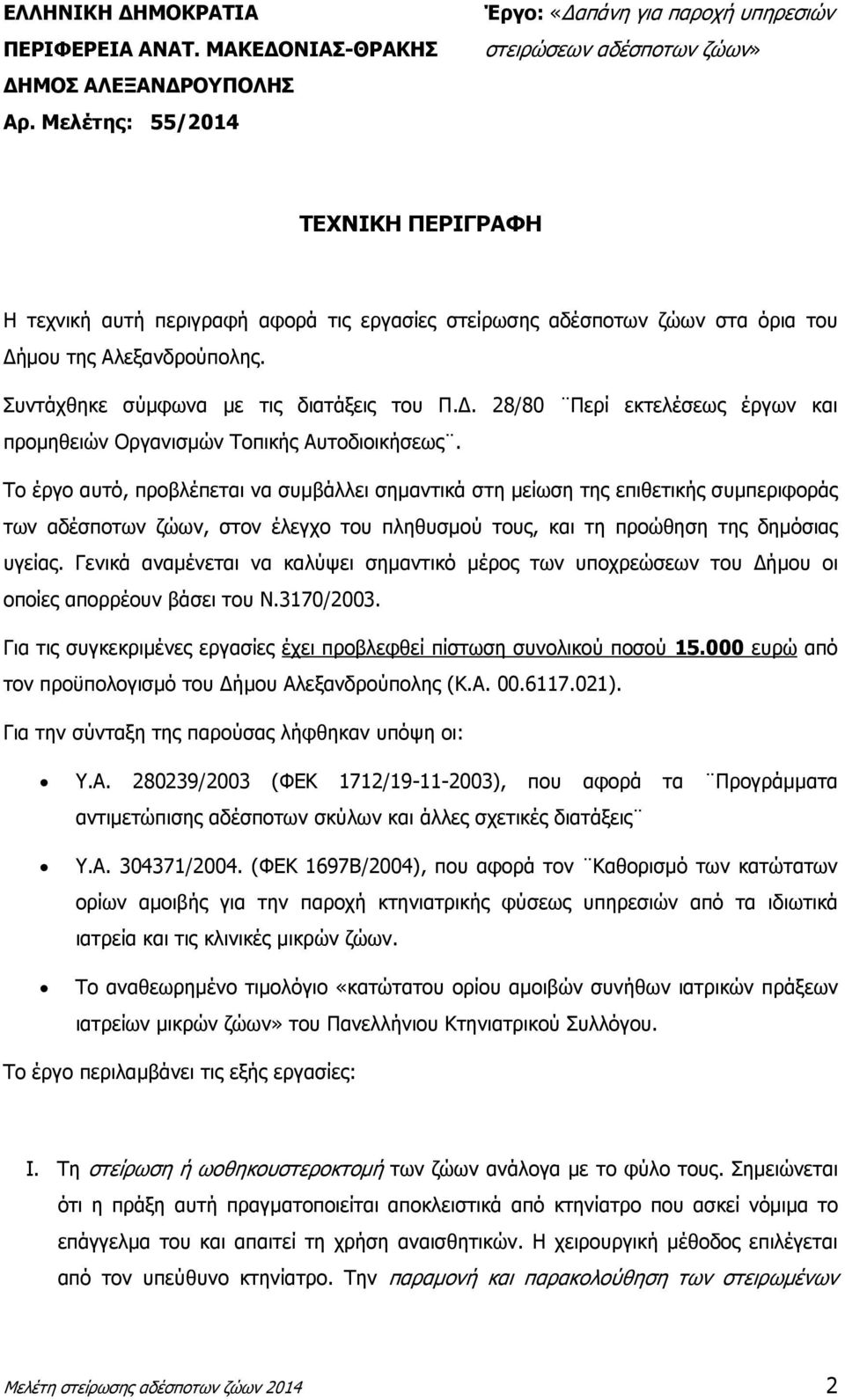 Αλεξανδρούπολης. Συντάχθηκε σύµφωνα µε τις διατάξεις του Π.. 28/80 Περί εκτελέσεως έργων και προµηθειών Οργανισµών Τοπικής Αυτοδιοικήσεως.