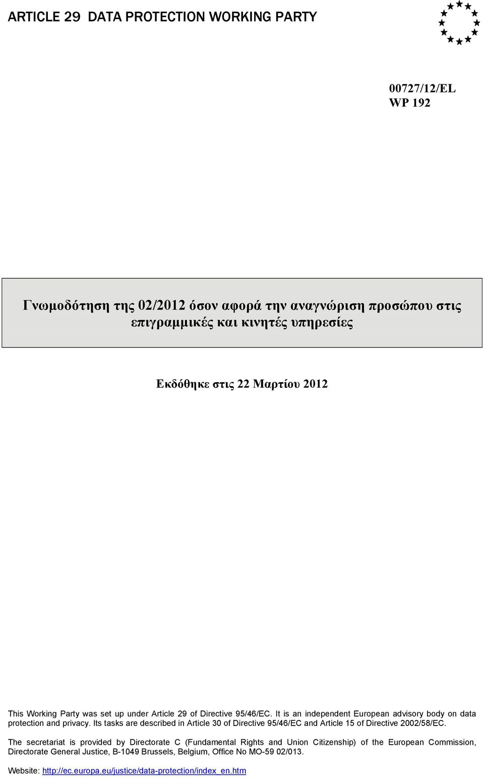 Its tasks are described in Article 30 of Directive 95/46/EC and Article 15 of Directive 2002/58/EC.