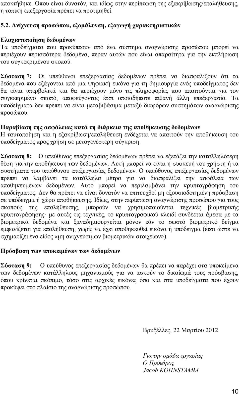 αυτών που είναι απαραίτητα για την εκπλήρωση του συγκεκριμένου σκοπού.