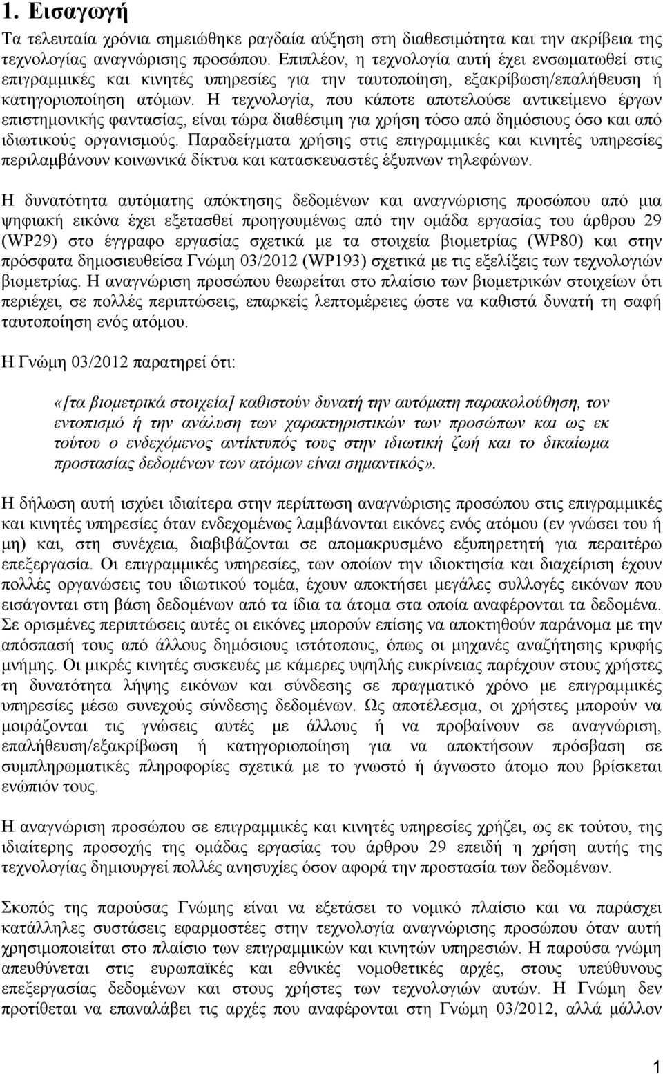 Η τεχνολογία, που κάποτε αποτελούσε αντικείμενο έργων επιστημονικής φαντασίας, είναι τώρα διαθέσιμη για χρήση τόσο από δημόσιους όσο και από ιδιωτικούς οργανισμούς.