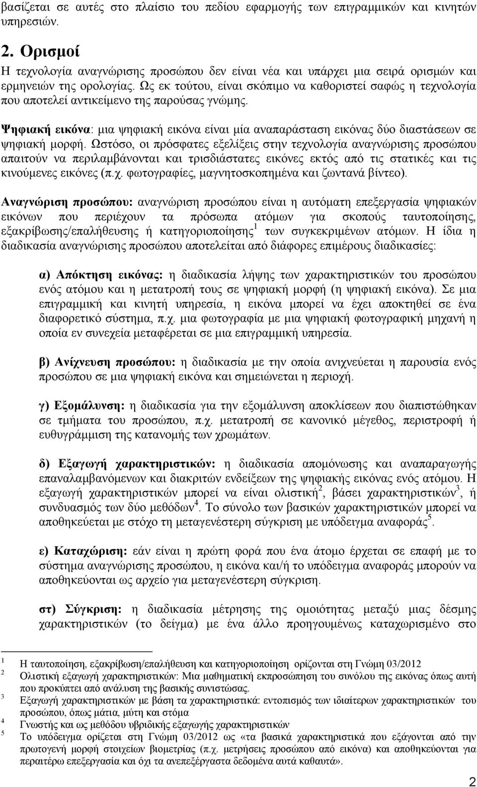 Ως εκ τούτου, είναι σκόπιμο να καθοριστεί σαφώς η τεχνολογία που αποτελεί αντικείμενο της παρούσας γνώμης.