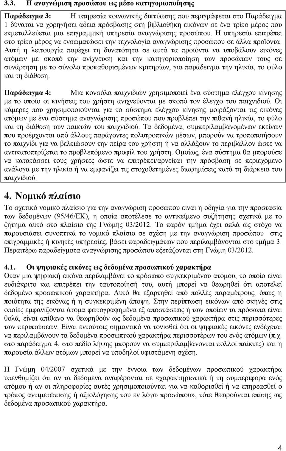 Αυτή η λειτουργία παρέχει τη δυνατότητα σε αυτά τα προϊόντα να υποβάλουν εικόνες ατόμων με σκοπό την ανίχνευση και την κατηγοριοποίηση των προσώπων τους σε συνάρτηση με το σύνολο προκαθορισμένων