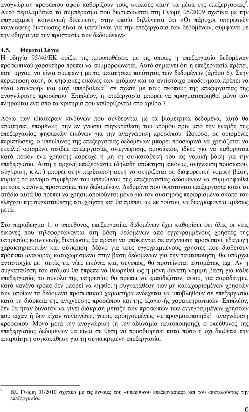 υπεύθυνοι για την επεξεργασία των δεδομένων, σύμφωνα με την οδηγία για την προστασία των δεδομένων». 4.5.