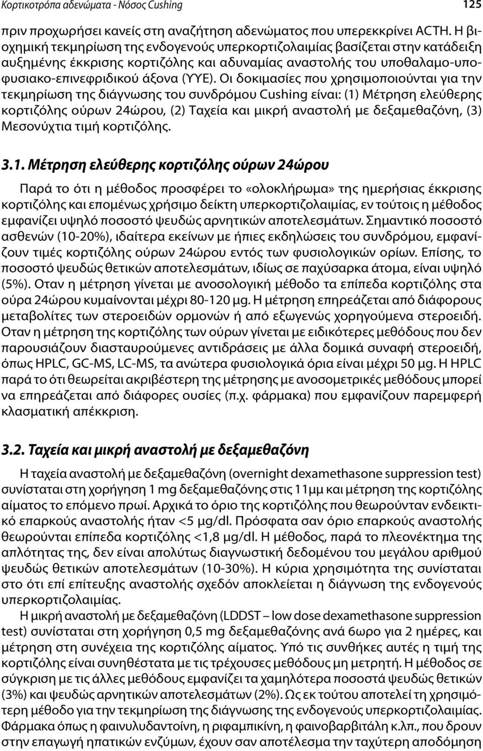 Οι δοκιμασίες που χρησιμοποιούνται για την τεκμηρίωση της διάγνωσης του συνδρόμου Cush ing είναι: (1) Μέτρηση ελεύθερης κορτιζόλης ούρων 24ώρου, (2) Ταχεία και μικρή αναστολή με δεξαμεθαζόνη, (3)