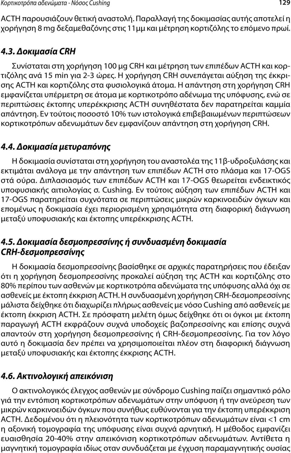 Η χορήγηση CRH συνεπάγεται αύξηση της έκκρισης ACTH και κορτιζόλης στα φυσιολογικά άτομα.