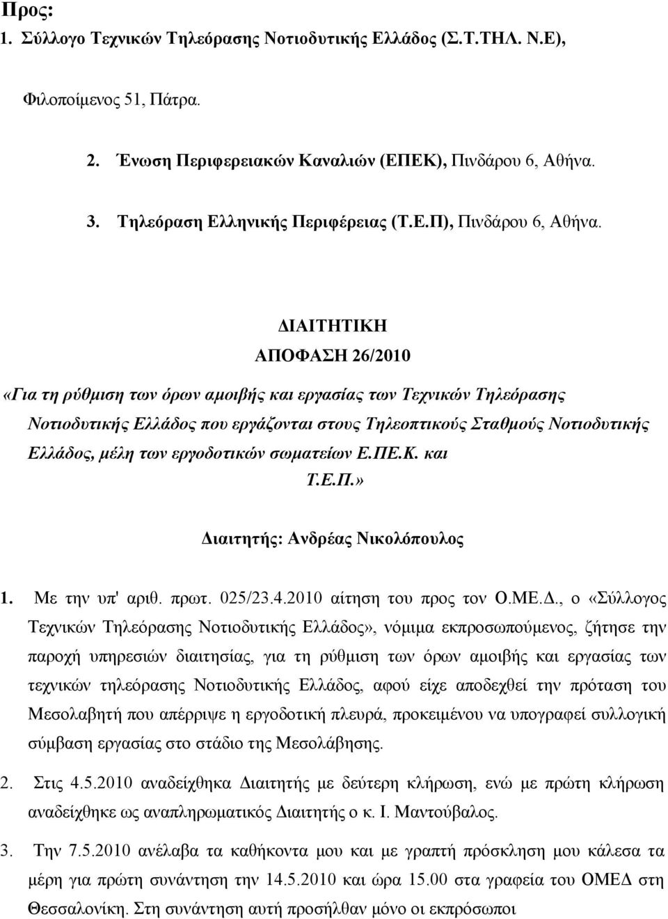 εργοδοτικών σωματείων Ε.ΠΕ.Κ. και Τ.Ε.Π.» Δι