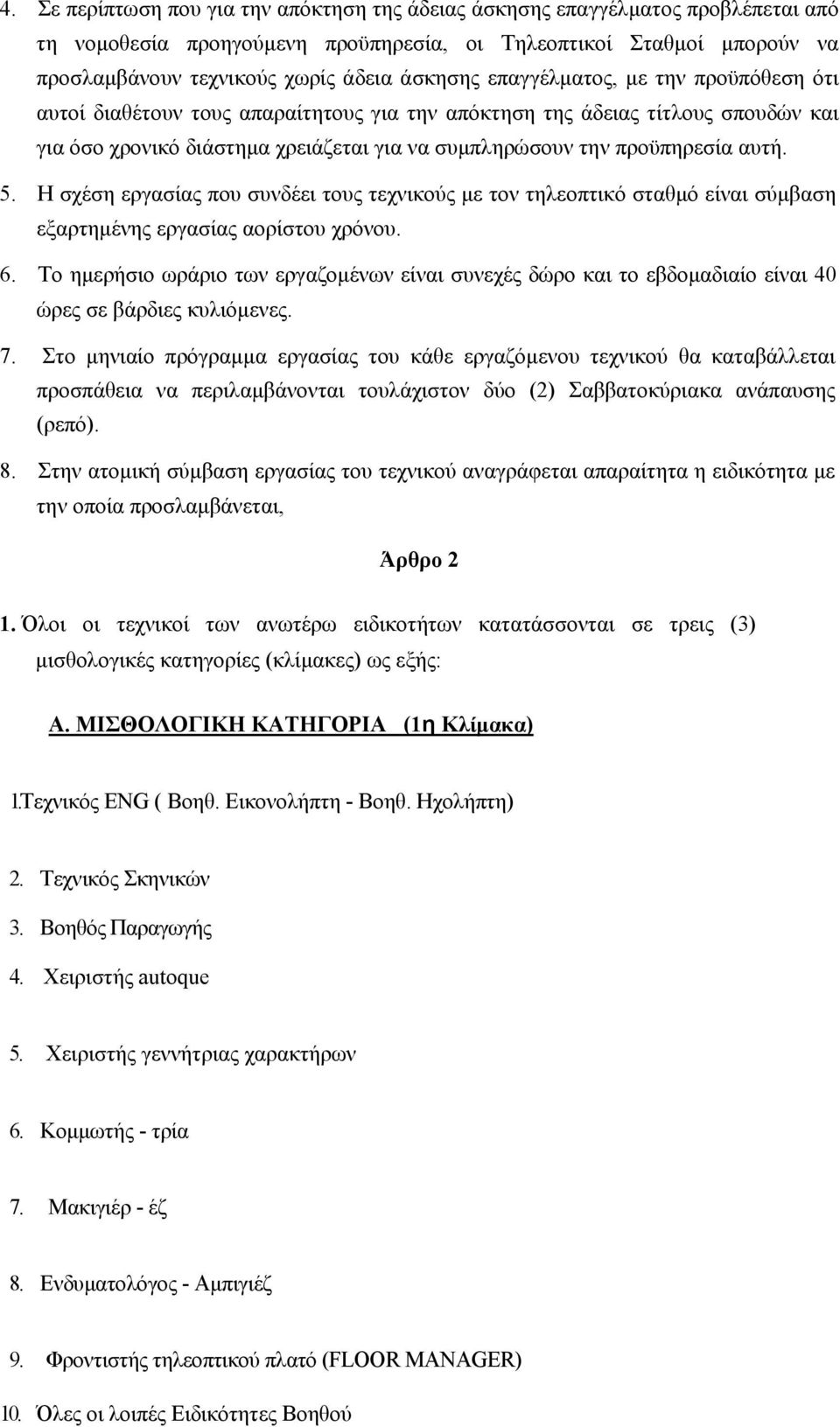 αυτή. 5. Η σχέση εργασίας που συνδέει τους τεχνικούς με τον τηλεοπτικό σταθμό είναι σύμβαση εξαρτημένης εργασίας αορίστου χρόνου. 6.