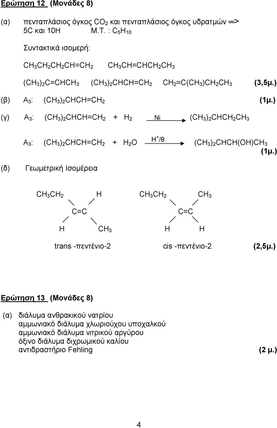 ) (γ) Α 3 : (CH 3 ) 2 CHCH=CH 2 + H 2 Ni (CH 3 ) 2 CHCH 2 CH 3 Α 3 : (CH 3 ) 2 CHCH=CH 2 + H 2 O H + / (CH 3 ) 2 CHCH(OH)CH 3 (1μ.