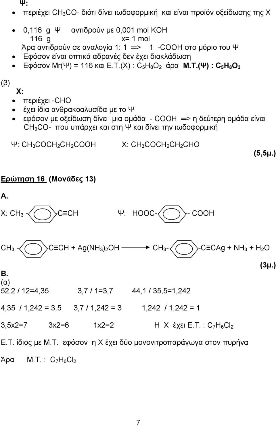 (Χ) : C 5 H 8 Ο 2 άρα Μ.Τ.