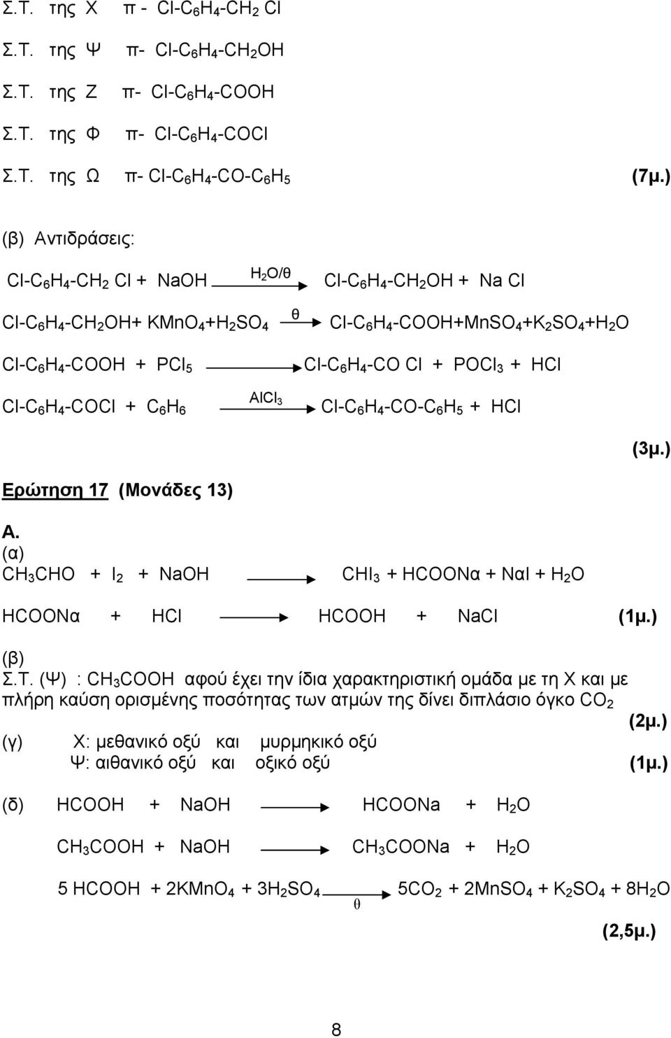 Cl + POCl 3 + HCl Cl-C 6 H 4 -CΟCl + C 6 H 6 AlCl 3 Cl-C 6 H 4 -CΟ-C 6 H 5 + HCl (3μ.) Ερώτηση 17 (Μονάδες 13) (α) CΗ 3 CHO + I 2 + NaOH CΗΙ 3 + HCΟΟΝα + ΝαΙ + Η 2 Ο HCΟΟΝα + HCl HCΟΟH + NaCl (1μ.