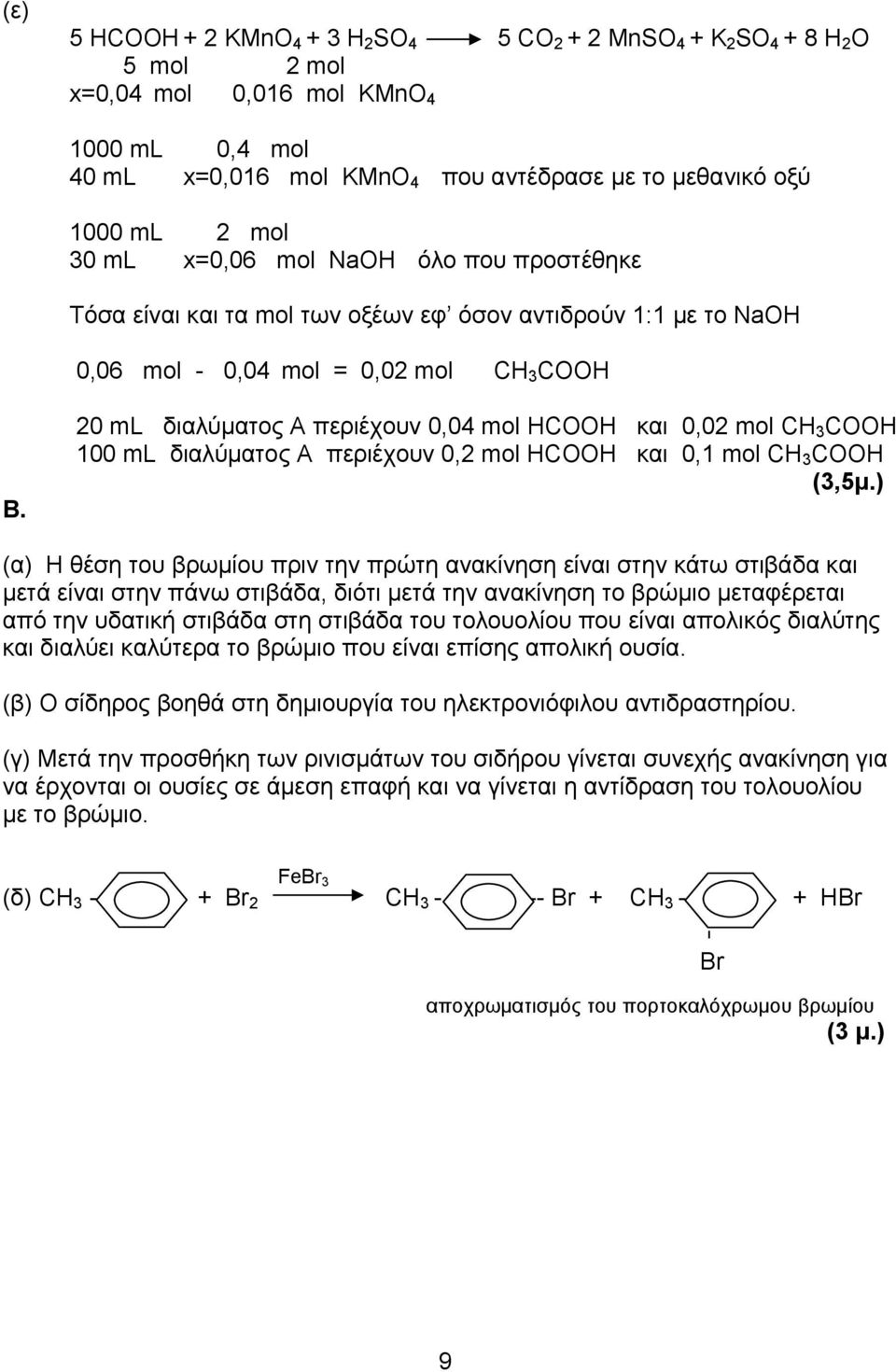 20 ml διαλύματος Α περιέχουν 0,04 mol ΗCOOH και 0,02 mol CH 3 COOH 100 ml διαλύματος Α περιέχουν 0,2 mol ΗCOOH και 0,1 mol CH 3 COOH (3,5μ.