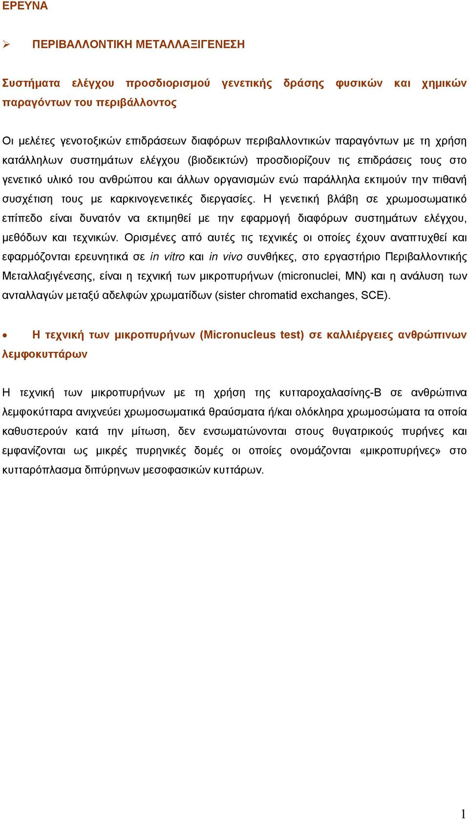 τους με καρκινογενετικές διεργασίες. Η γενετική βλάβη σε χρωμοσωματικό επίπεδο είναι δυνατόν να εκτιμηθεί με την εφαρμογή διαφόρων συστημάτων ελέγχου, μεθόδων και τεχνικών.