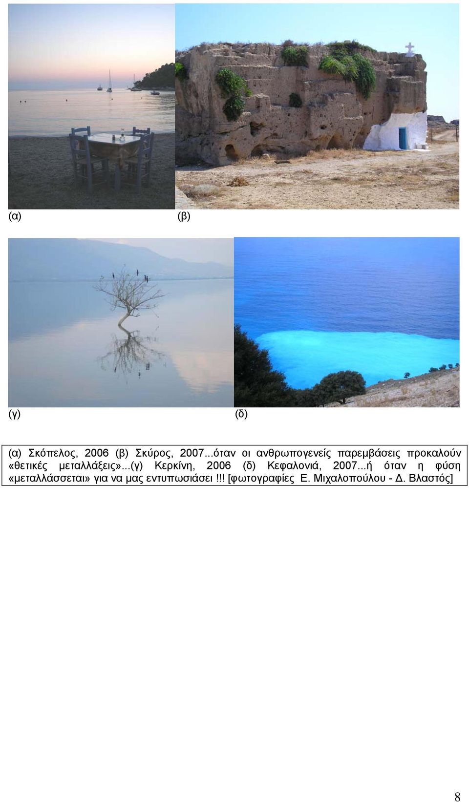 ..(γ) Κερκίνη, 2006 (δ) Κεφαλονιά, 2007.