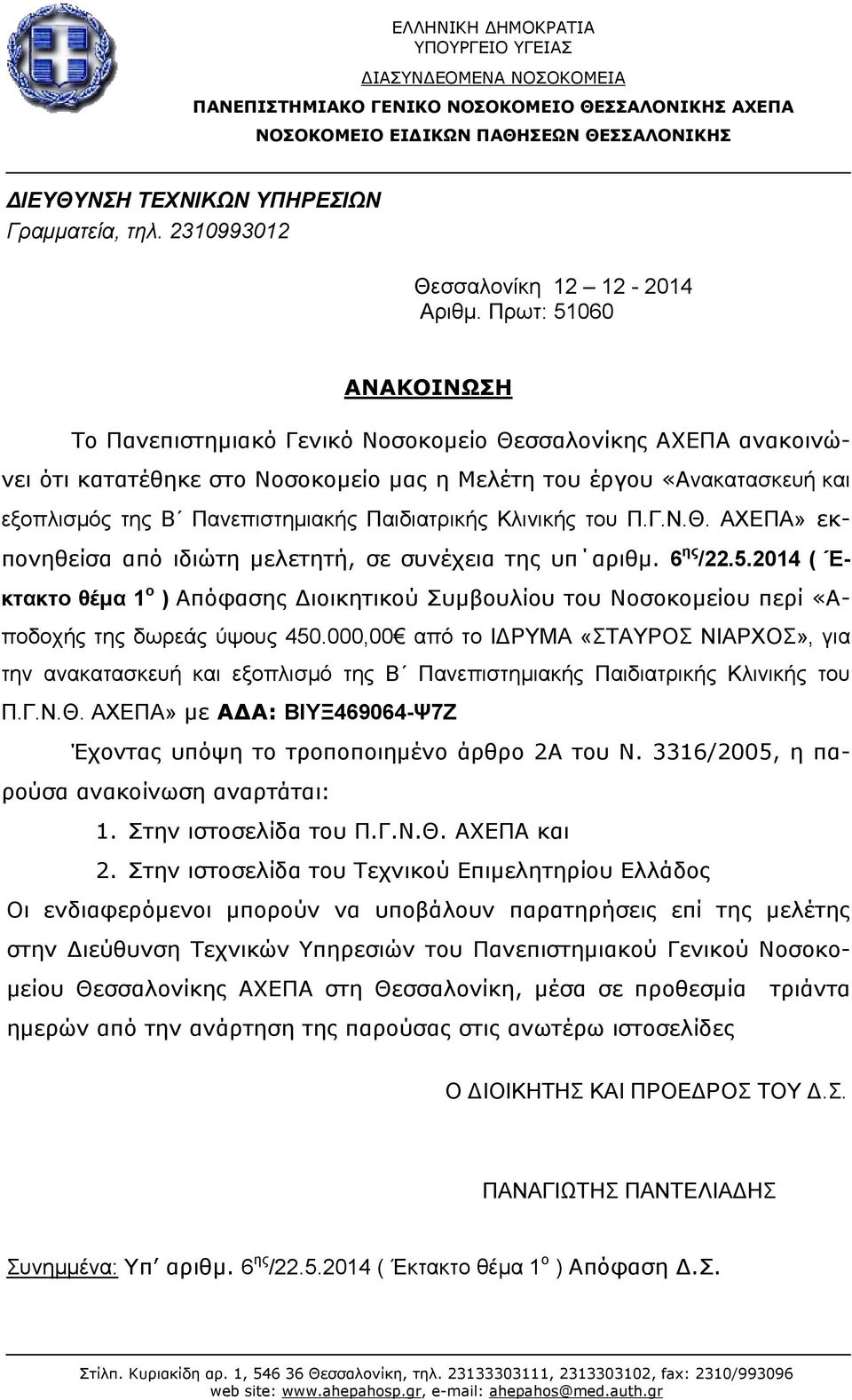 Πρωτ: 51060 ΑΝΑΚΟΙΝΩΣΗ Το Πανεπιστημιακό Γενικό Νοσοκομείο Θεσσαλονίκης ΑΧΕΠΑ ανακοινώνει ότι κατατέθηκε στο Νοσοκομείο μας η Μελέτη του έργου «Ανακατασκευή και εξοπλισμός της Β Πανεπιστημιακής