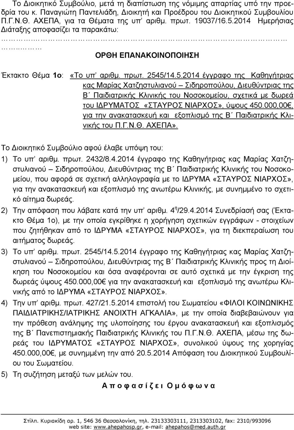 2014 Ημερήσιας Διάταξης αποφασίζει τα παρακάτω:... ΟΡΘΗ ΕΠΑΝΑΚΟΙΝΟΠΟΙΗΣΗ Έκτακτο Θέμα 1ο: «Το υπ αριθμ. πρωτ. 254